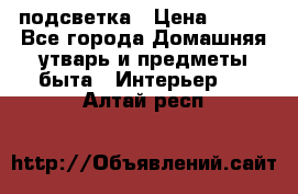 подсветка › Цена ­ 337 - Все города Домашняя утварь и предметы быта » Интерьер   . Алтай респ.